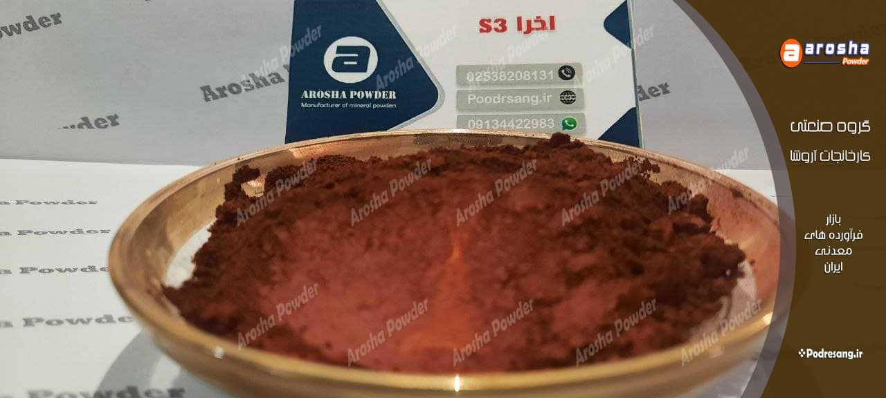 بهترین تولید کننده پودر اخرا هرمز