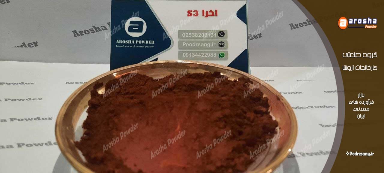 معتبرترین مرکز تولید پودر اخرا در ایران