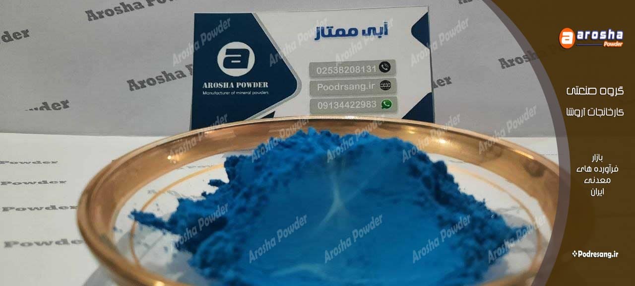 فروش پودر آبی میکرونیزه