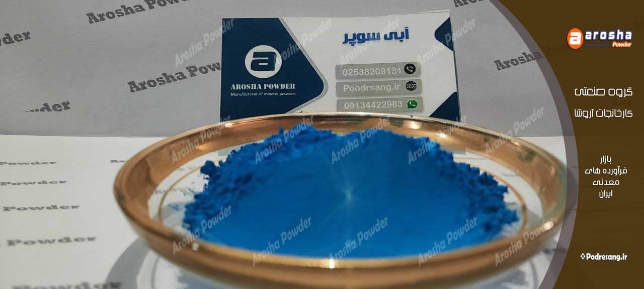 قیمت پودر آبی سیمانی