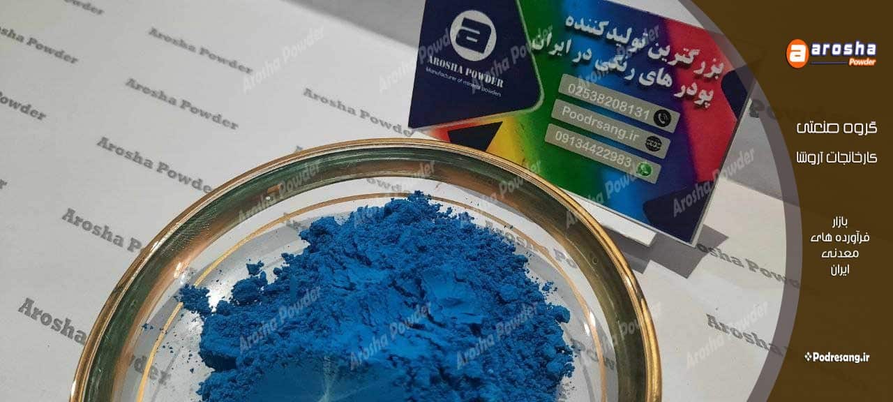 فروش پیگمنت آبی