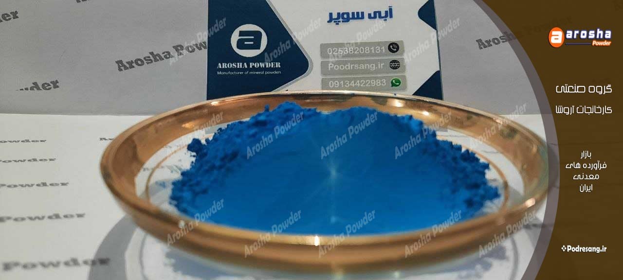 مرکز فروش پودر آبی