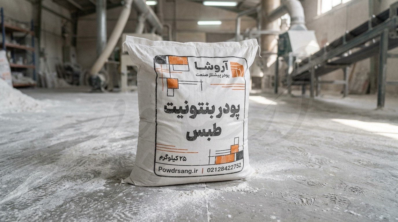 پودر بنتونیت طبس تولید شده در کارخانه بنتونیت آروشا پودر
