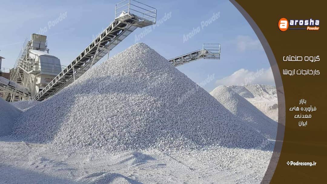 ناگفته های تجاری دولومیت کلسینه صادراتی 