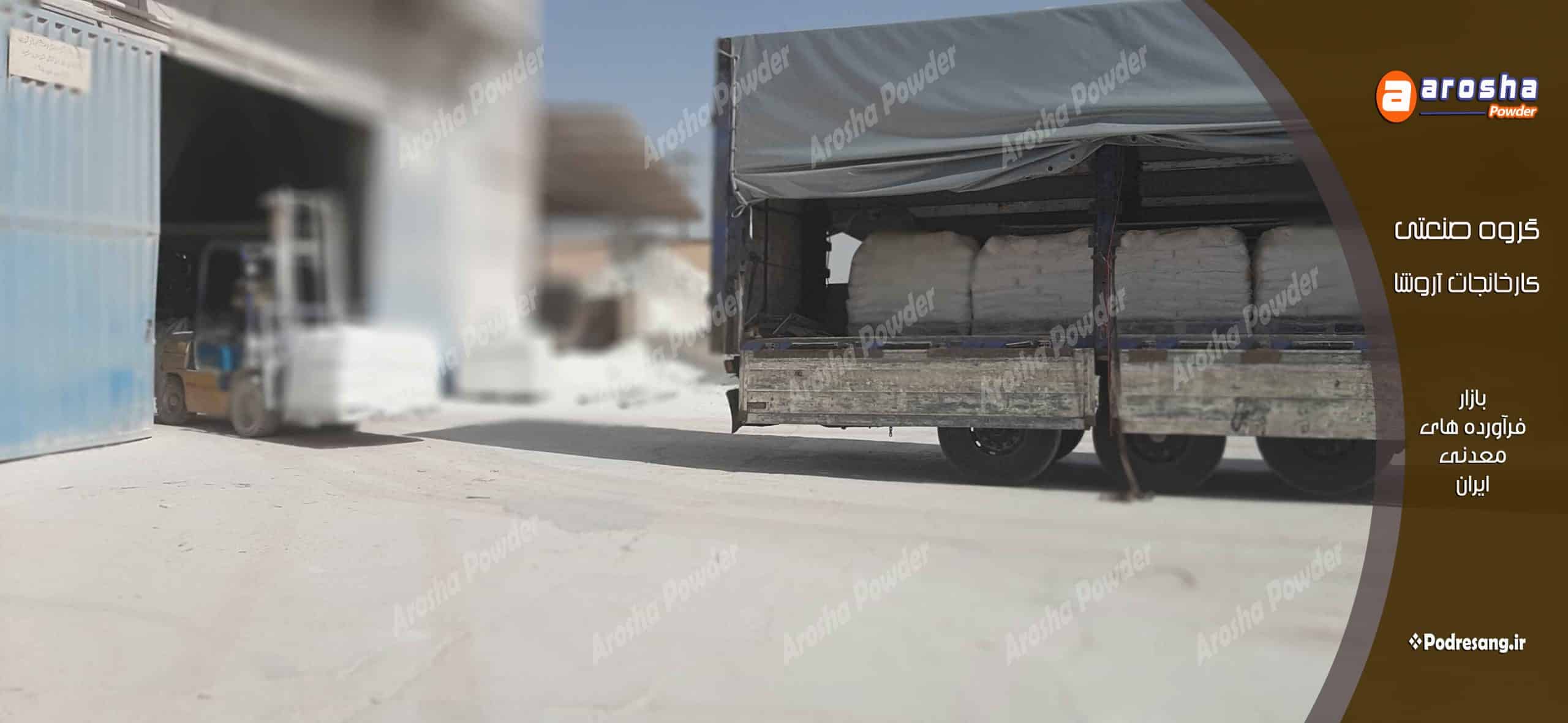 بزرگترین کارخانه فروش پودر تالک مشهد