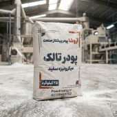 راهنمای خرید بهترین تالک صنعتی راهنمای خرید بهترین تالک صنعتی