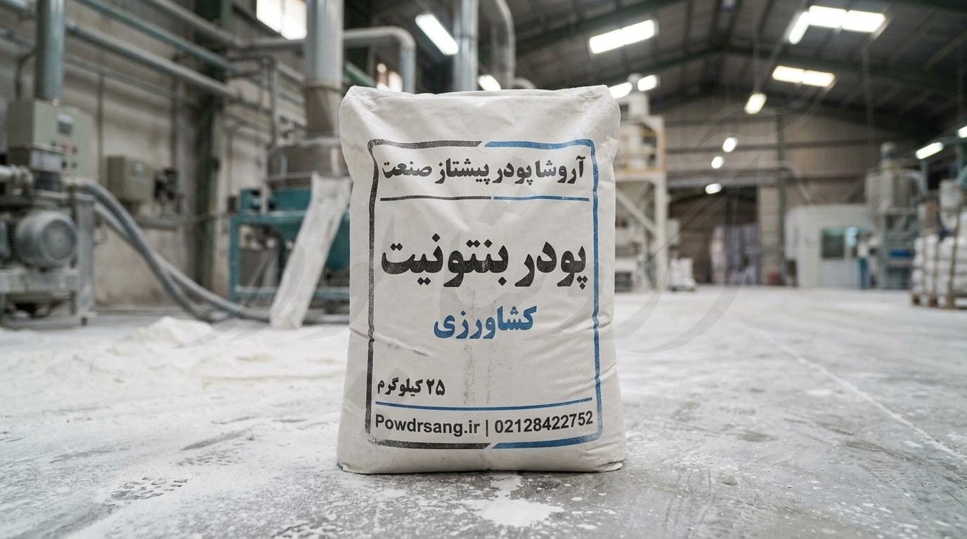 پودر بنتونیت کشاورزی تولید شده در کارخانه بنتونیت آروشا پودر