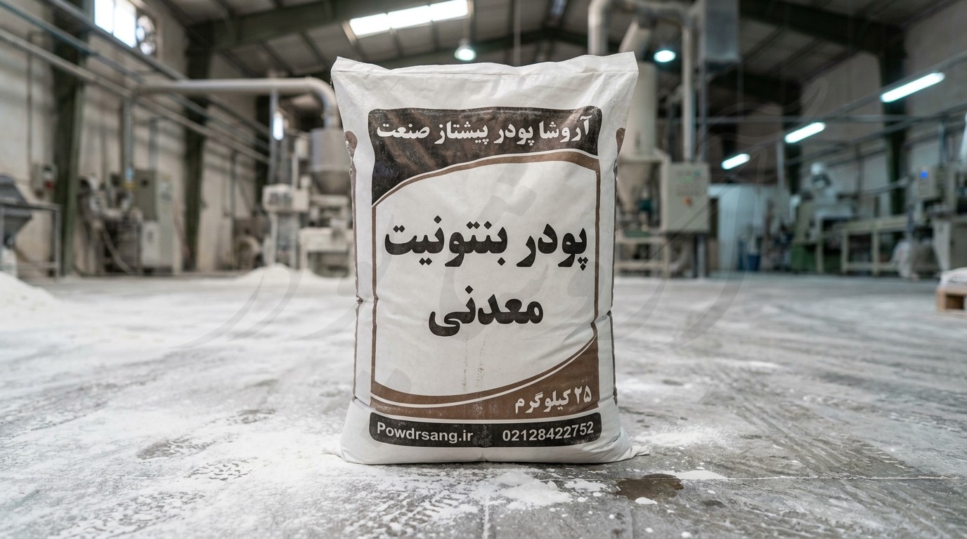 کارخانه تولید پودر بنتونیت معدنی آروشا پودر