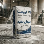 مرکز فروش بهترین سیمان سفید یزد مرکز فروش بهترین سیمان سفید یزد