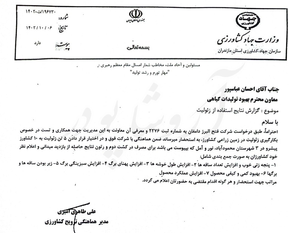 نامه مجوز استفاده از زئولیت در کشاورزی