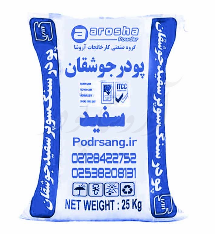 کیسه 25 کیلوگرمی بسته بندی پودرسنگ جوشقان سوپر سفید شرکت آروشا پودر