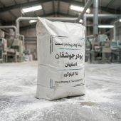 پودرسنگ جوشقان درجه یک اصفهان کیسه 20 کیلوگرمی پودر سنگ جوشقان