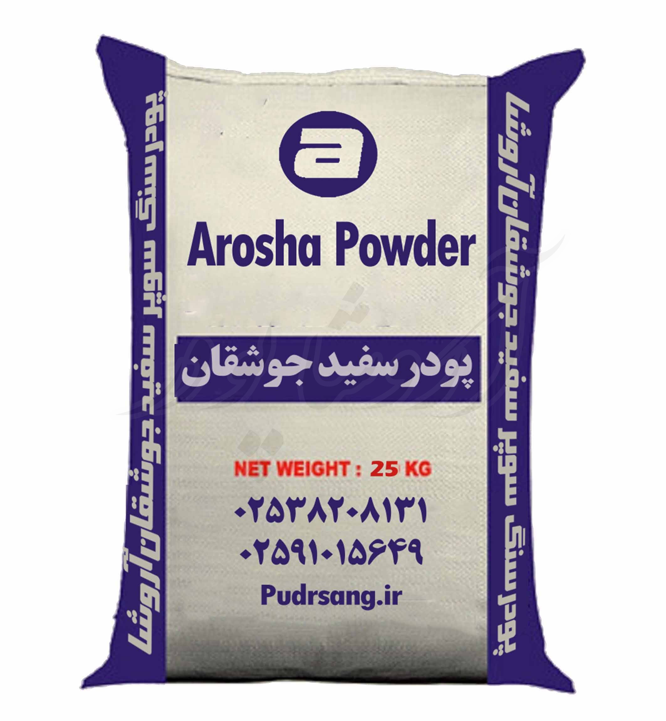 کیسه بسته بندی پودرسنگ سوپر سفید چوشقان آروشا