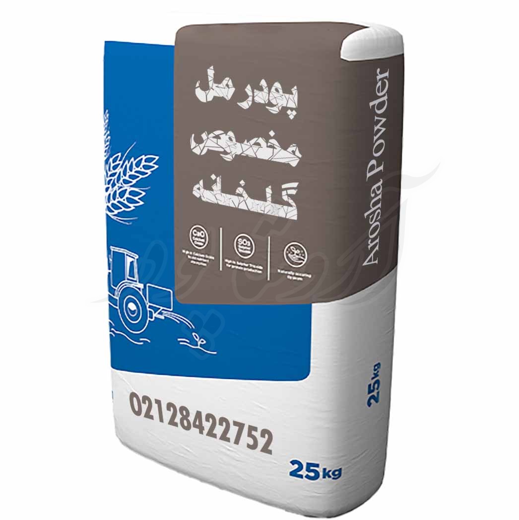 کیسه پودر مل مخصوص گلخانه وزن 25 کیلوگرم تولید شده در شرکت آروشا پودر