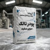 خرید پودر تالک سفید خالص | قیمت عمده درب کارخانه آروشا پودر تالک سوپر سفید