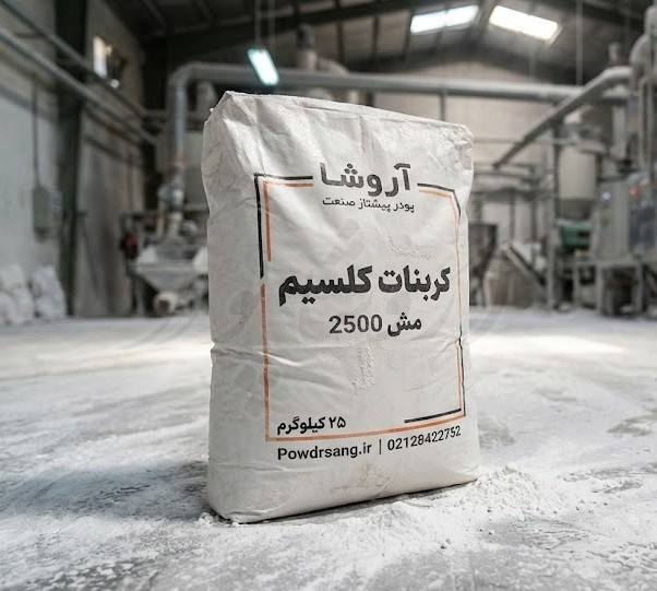 کربنات کلسیم مش 2500