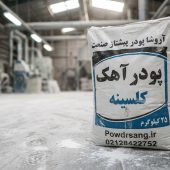 خرید پودر آهک کلسینه خالص | قیمت کارخانه (ویژه تصفیه) پودر آهک کلسینه تولید شده در کارخانه آهک آروشا پودر