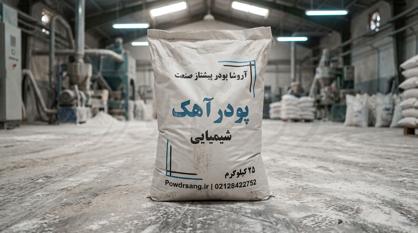 پودر آهک شیمیایی تولید شده در کارخانه آهک آروشا پودر