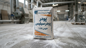 قیمت سیلیس ۹۹ درصد | خرید عمده سیلیس ممتاز و درجه یک از کارخانه