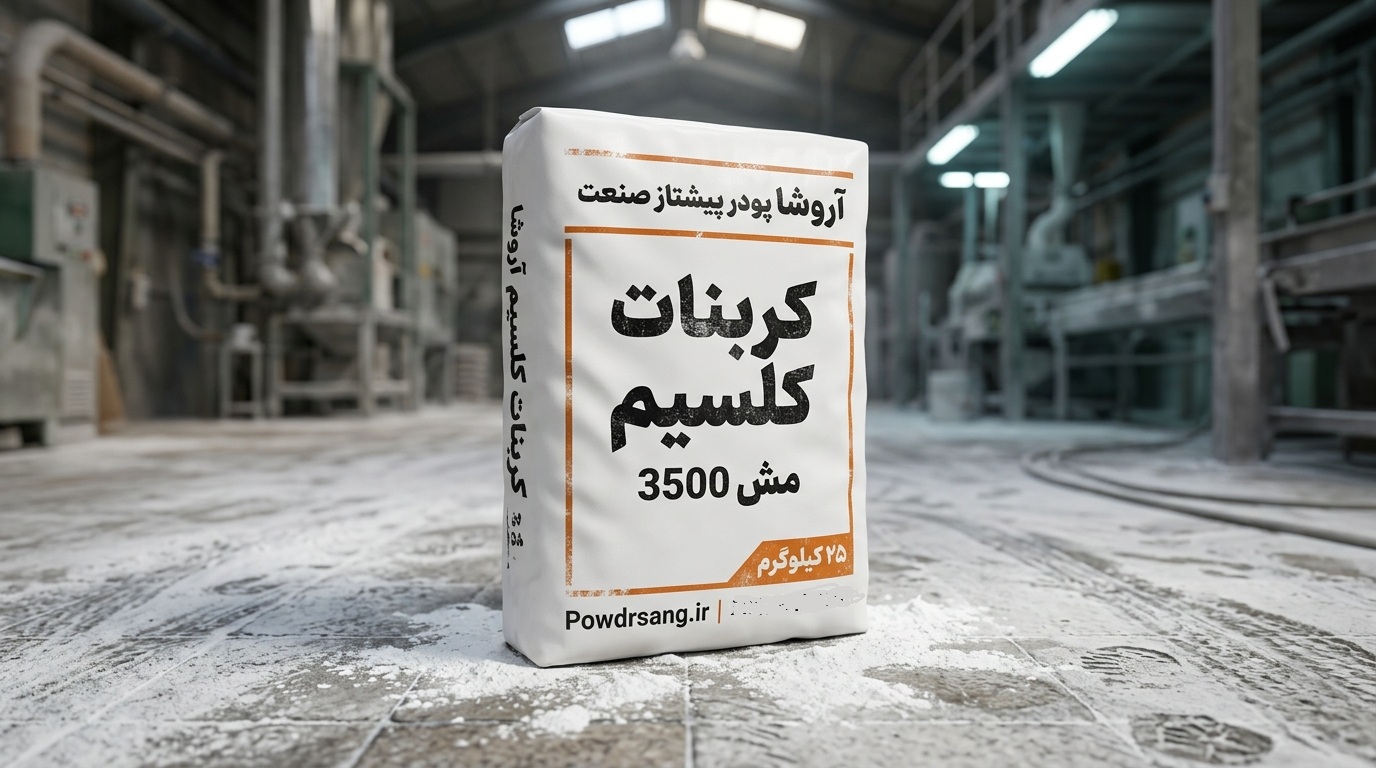 پودر کربنات کلسیم مش 3500 در کیسه لمینت 25 کیلوگرمی