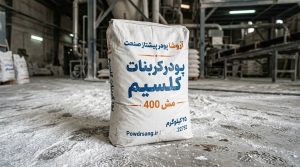 کربنات کلسیم مش ۴۰۰ ساده | مشخصات فنی، قیمت و کاربردها